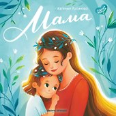 Мама: история настоящей любви - 0