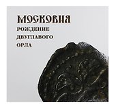 Московия. Рождение двухглавого орла - 0