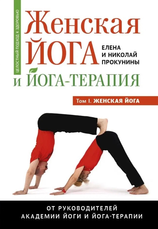 

Женская йога и йога-терапия. Том I. Женская йога