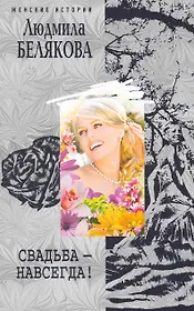 Свадьба навсегда!