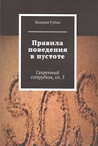 Правила поведения в пустоте. Секретный сотрудник. Книга 3