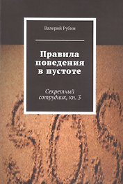 Правила поведения в пустоте. Секретный сотрудник. Книга 3