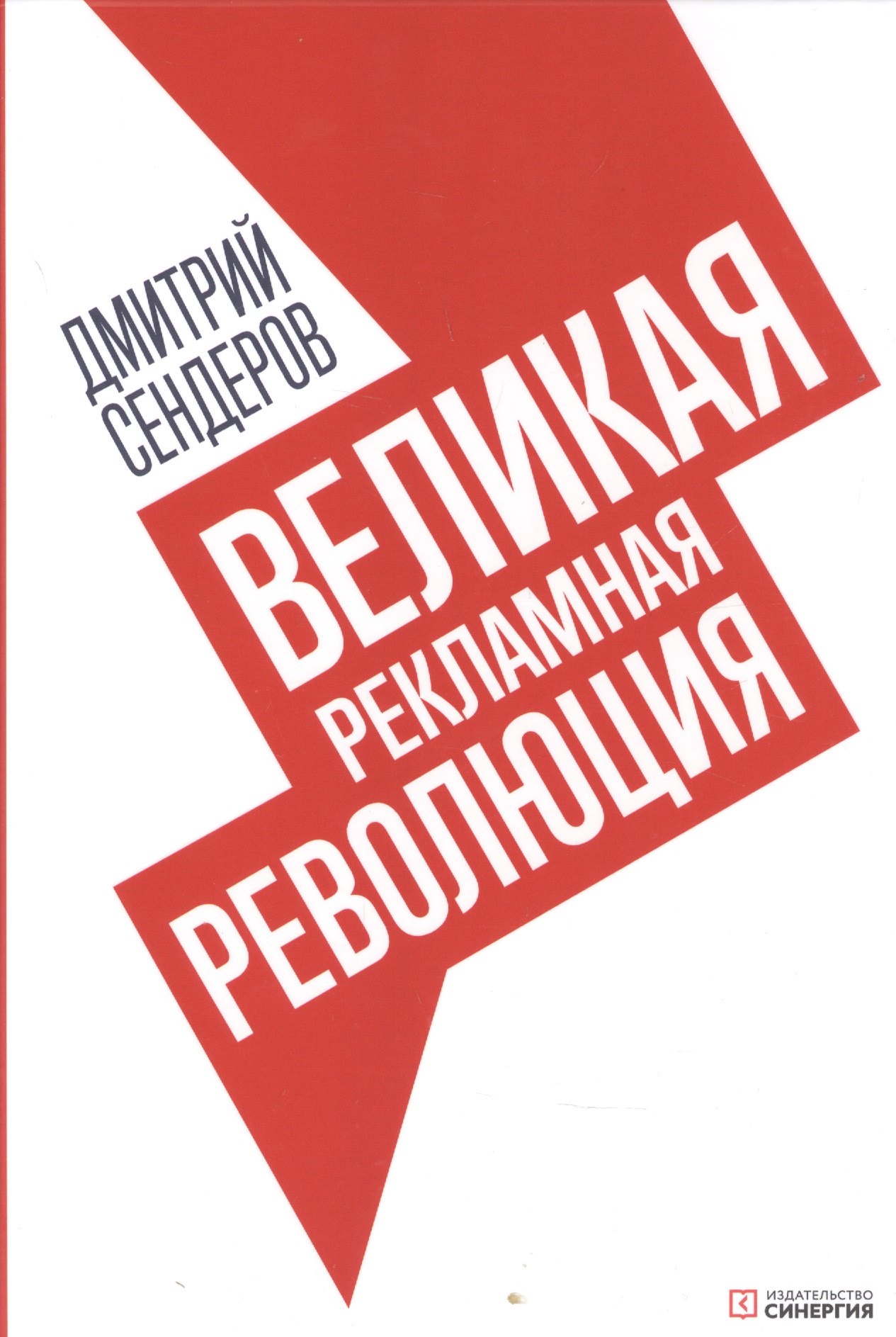 

Великая рекламная революция