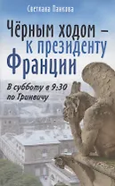 Чёрным ходом - к Президенту Франции