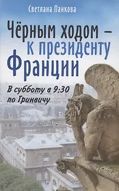 Чёрным ходом - к Президенту Франции