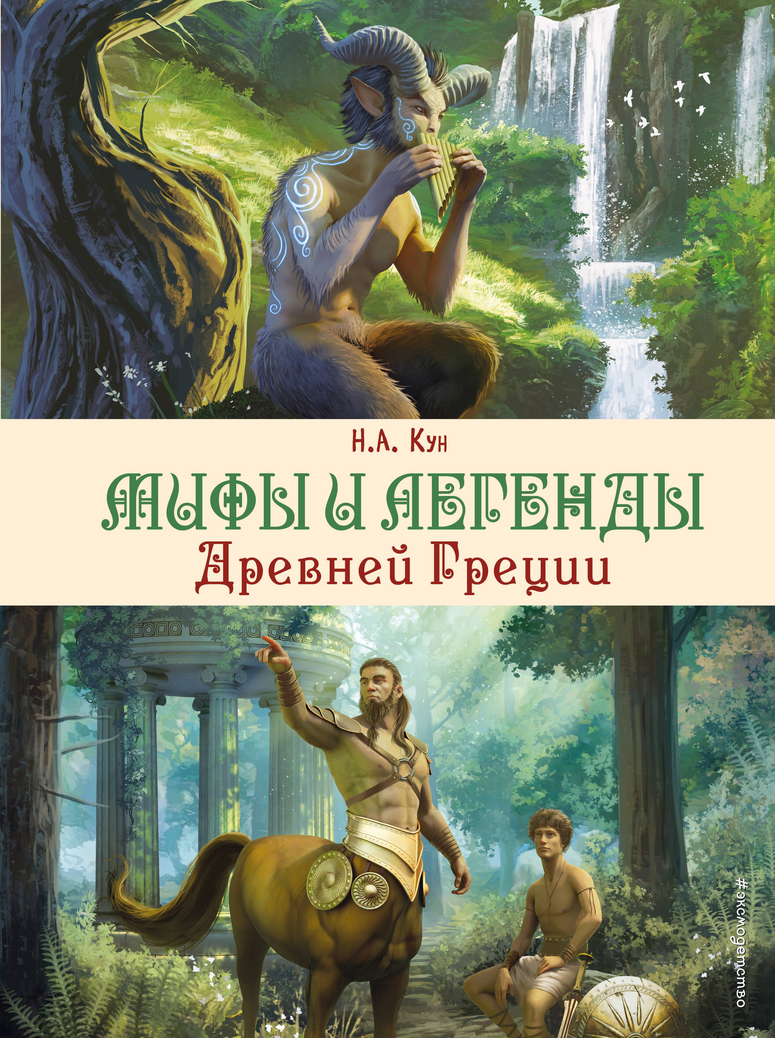 

Мифы и легенды Древней Греции (ил. Д. Корси)