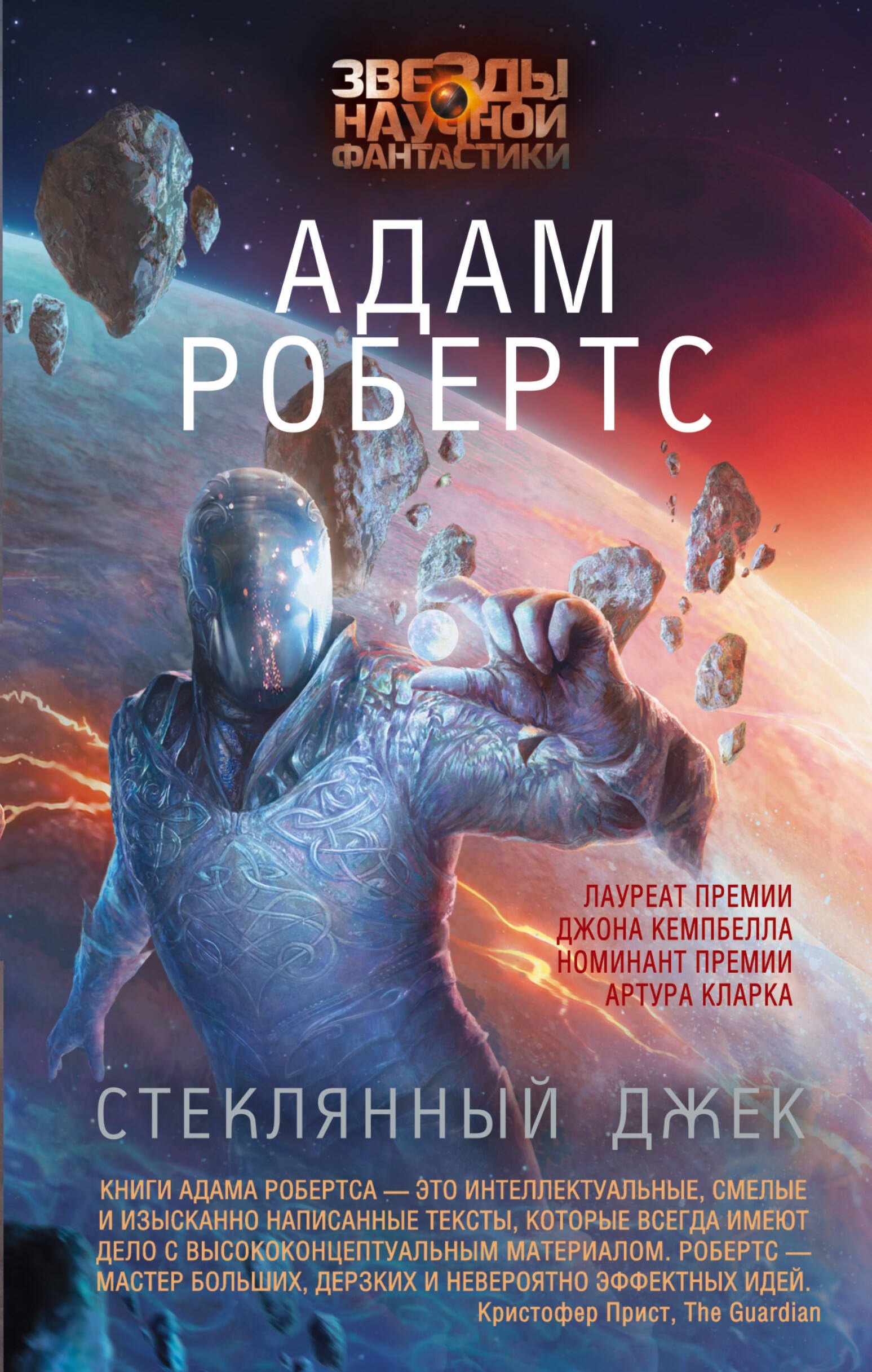 

ЗвездыНаучФантастики Робертс Стеклянный Джек