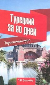 Турецкий за 90 дней. Упрощенный курс: учебное пособие