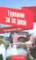 Турецкий за 90 дней. Упрощенный курс: учебное пособие - 0