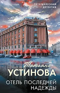 

Отель последней надежды