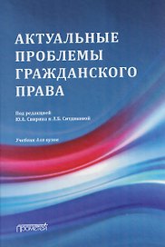 Актуальные проблемы гражданского права: Учебник для вузов