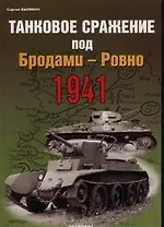 Танковое сражение под Бродами-Ровно 1941