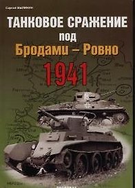 Танковое сражение под Бродами-Ровно 1941