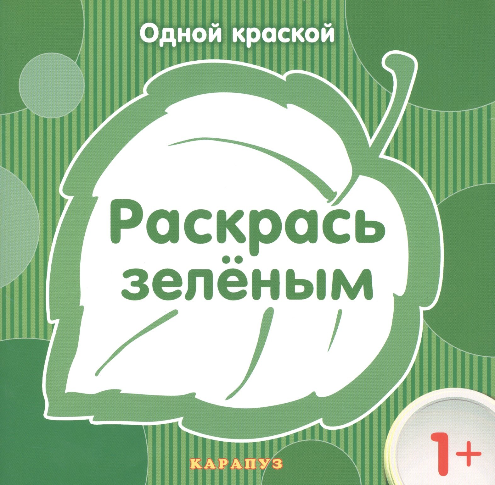 

Раскрась зеленым