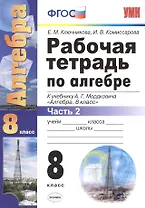 Рабочая тетрадь по алгебре: часть 2: 8 класс: к  учебнику А.Мордюковича "Алгебра. 8 класс". 2 -е изд., перераб., и доп.