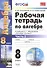 Рабочая тетрадь по алгебре: часть 2: 8 класс: к  учебнику А.Мордюковича "Алгебра. 8 класс". 2 -е изд., перераб., и доп. - 0