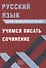 Русский язык. Единый государственный экзамен. Учимся писать сочинение - 0