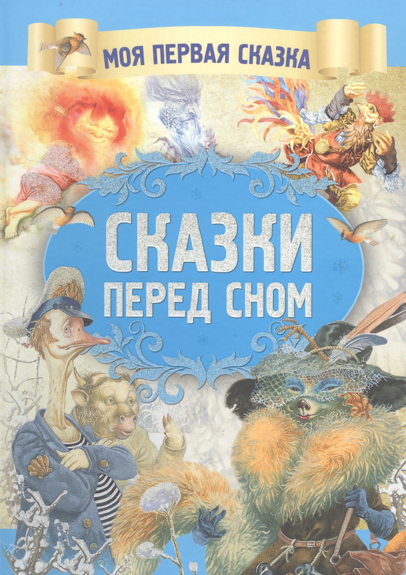 

Сказки перед сном