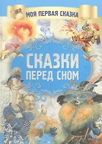 Сказки перед сном