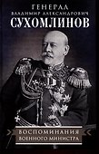 Воспоминания военного министра - 0