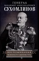 Воспоминания военного министра