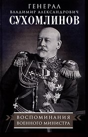 Воспоминания военного министра