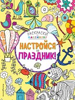 Настройся на праздник!