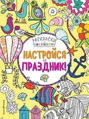 Настройся на праздник!