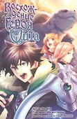 Восхождение героя щита. Том 13 (Tate no Yuusha no Nariagari / The Rising of the Shield Hero). Манга - 0