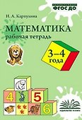Карпухина. Математика. Рабочая тетрадь 3-4 года. - 0