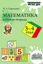 Карпухина. Математика. Рабочая тетрадь 3-4 года.