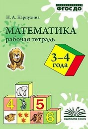 Карпухина. Математика. Рабочая тетрадь 3-4 года.