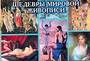 КомплОткр(30).Шед.мир.живописи
