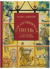 Рождественская песнь в прозе: святочный рассказ с привидениями