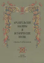 Архангельские былины и исторические песни собр. Григорьевым т.3/3тт (СобРусБыл) Григорьев