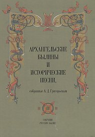 Архангельские былины и исторические песни собр. Григорьевым т.3/3тт (СобРусБыл) Григорьев