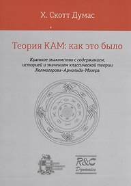 Теория КАМ: как это было
