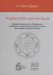 Теория КАМ: как это было