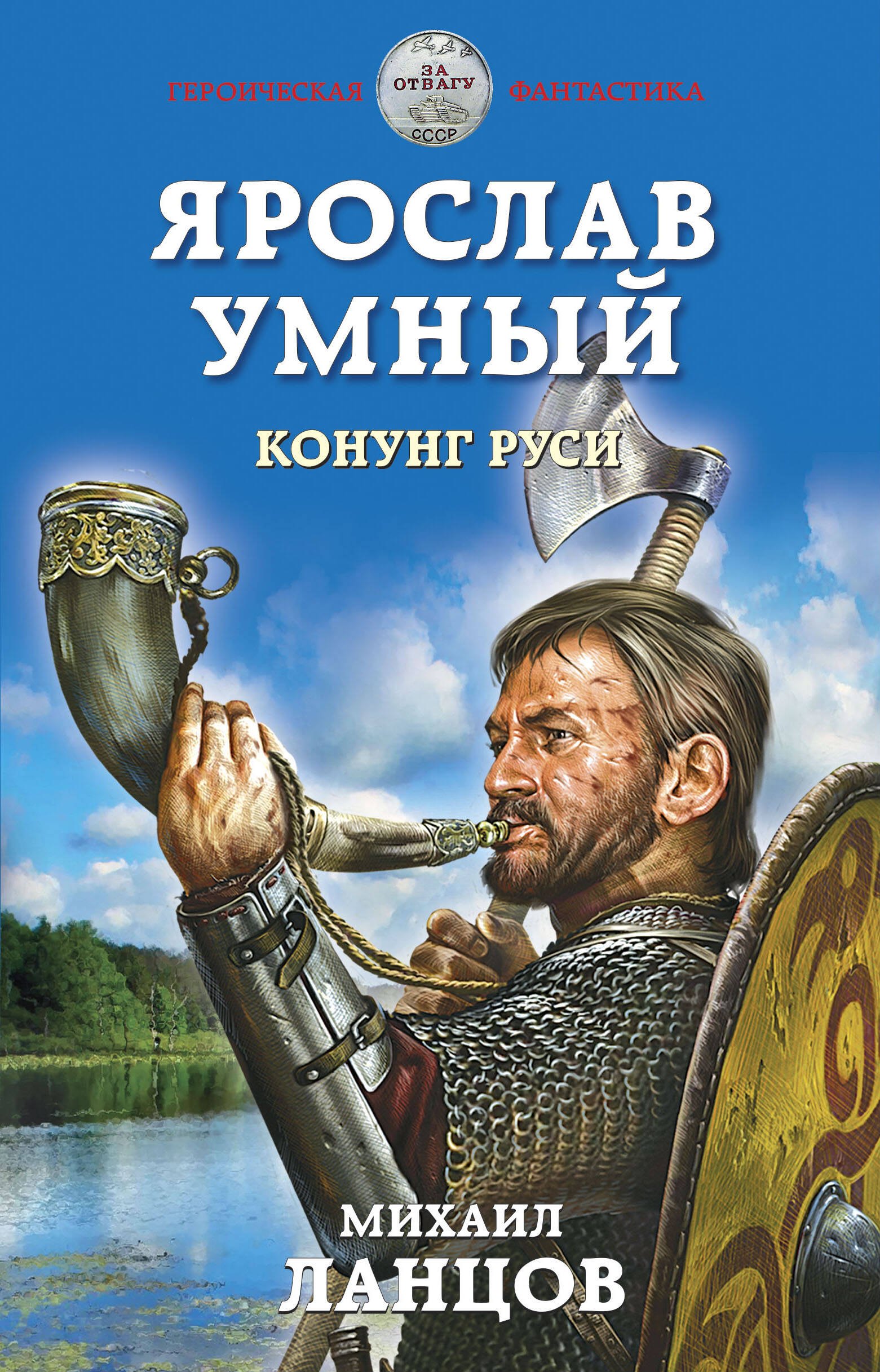 

Ярослав Умный. Конунг Руси