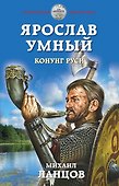Ярослав Умный. Конунг Руси - 0