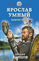 Ярослав Умный. Конунг Руси