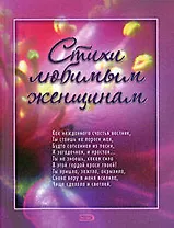 Стихи любимым женщинам