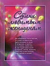 Стихи любимым женщинам