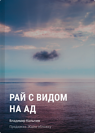 Рай с видом на ад