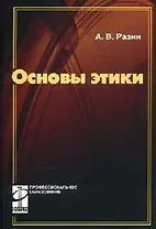 Основы этики: учебник