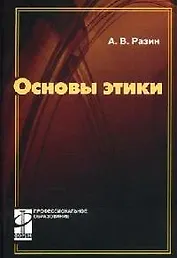 Основы этики: учебник