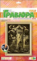 Набор для творчества, LORI, Гравюра с эффектом золота, "Крепость"