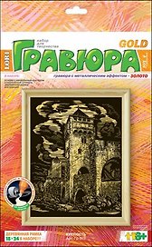 Набор для творчества, LORI, Гравюра с эффектом золота, "Крепость"