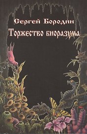 Торжество биоразума.