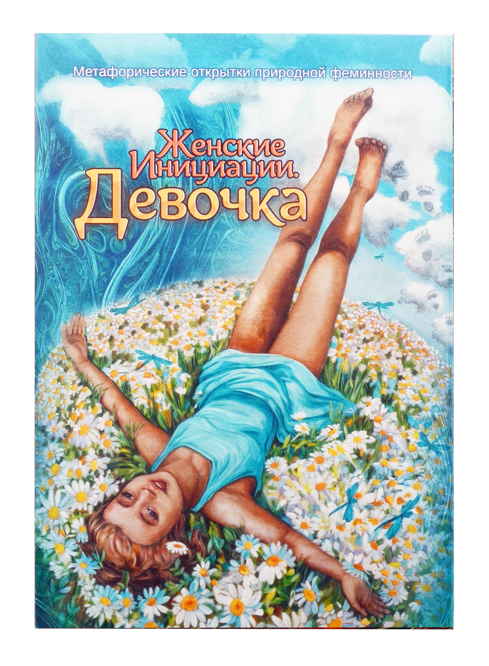 

Метафорические открытки природной феминности «Женские Инициации. Девочка»